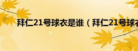 拜仁21号球衣是谁（拜仁21号球衣）