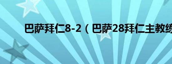 巴萨拜仁8-2（巴萨28拜仁主教练）