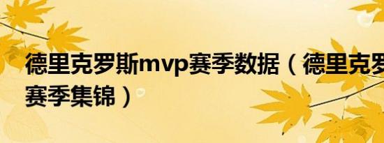 德里克罗斯mvp赛季数据（德里克罗斯mvp赛季集锦）