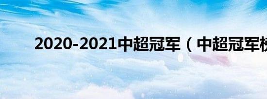 2020-2021中超冠军（中超冠军榜）