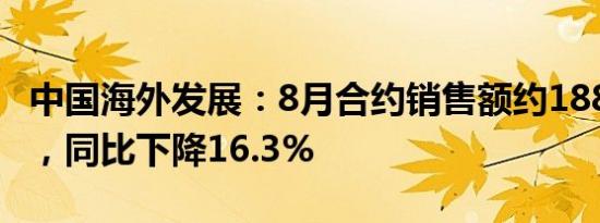 中国海外发展：8月合约销售额约188.33亿元，同比下降16.3%