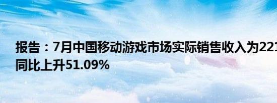 报告：7月中国移动游戏市场实际销售收入为221.10亿元，同比上升51.09%