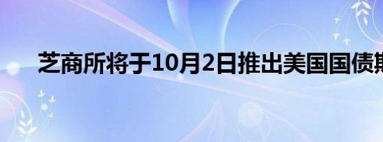 芝商所将于10月2日推出美国国债期货