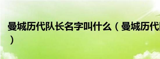 曼城历代队长名字叫什么（曼城历代队长名字）