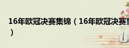 16年欧冠决赛集锦（16年欧冠决赛皇马阵容）