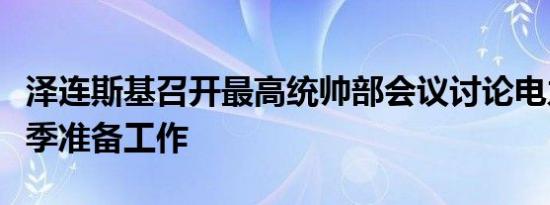 泽连斯基召开最高统帅部会议讨论电力系统冬季准备工作