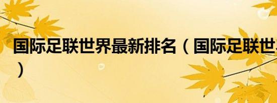 国际足联世界最新排名（国际足联世界排名表）