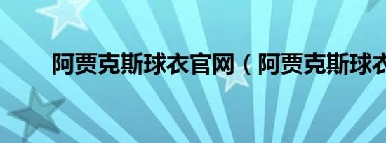 阿贾克斯球衣官网（阿贾克斯球衣）