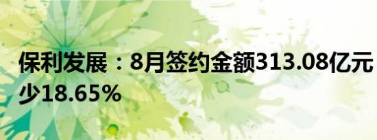 保利发展：8月签约金额313.08亿元，同比减少18.65%