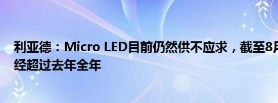 利亚德：Micro LED目前仍然供不应求，截至8月底订单已经超过去年全年