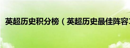 英超历史积分榜（英超历史最佳阵容11人）