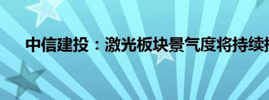 中信建投：激光板块景气度将持续提升