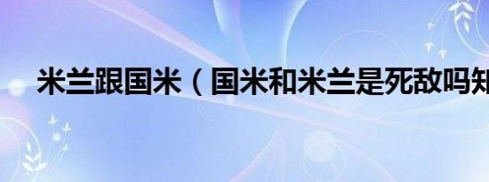 米兰跟国米（国米和米兰是死敌吗知乎）