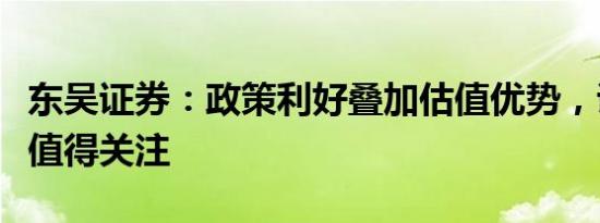 东吴证券：政策利好叠加估值优势，证券板块值得关注