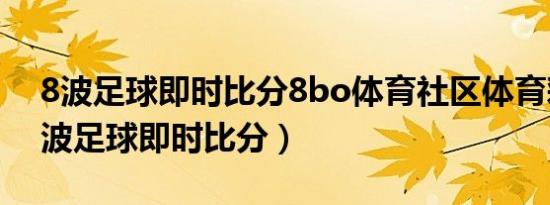 8波足球即时比分8bo体育社区体育彩票（8波足球即时比分）