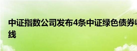 中证指数公司发布4条中证绿色债券收益率曲线