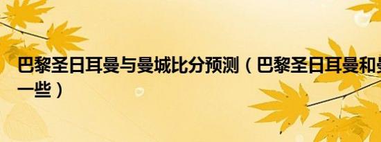 巴黎圣日耳曼与曼城比分预测（巴黎圣日耳曼和曼城谁有钱一些）