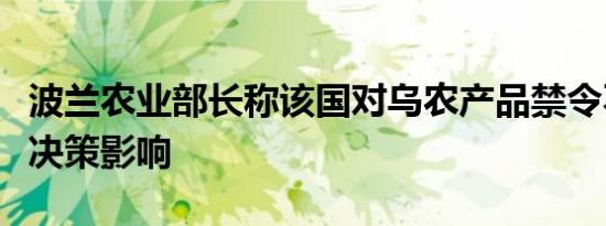 波兰农业部长称该国对乌农产品禁令不受欧盟决策影响