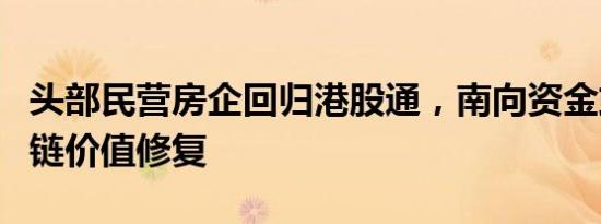 头部民营房企回归港股通，南向资金或助地产链价值修复