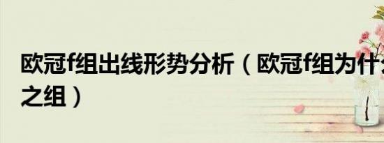 欧冠f组出线形势分析（欧冠f组为什么是死亡之组）