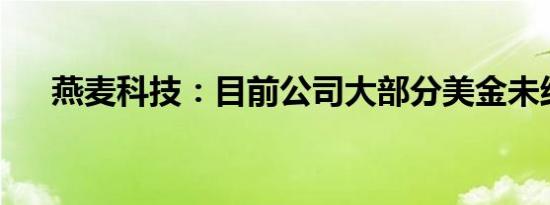 燕麦科技：目前公司大部分美金未结汇