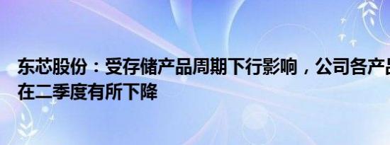 东芯股份：受存储产品周期下行影响，公司各产品平均售价在二季度有所下降