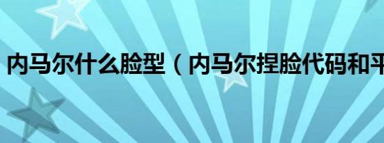 内马尔什么脸型（内马尔捏脸代码和平精英）