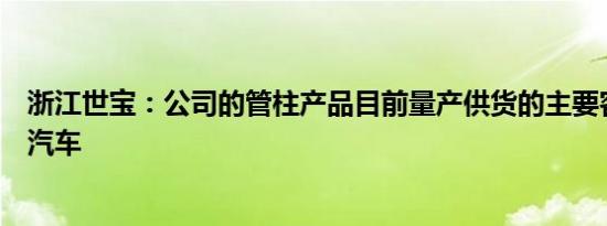 浙江世宝：公司的管柱产品目前量产供货的主要客户是蔚来汽车