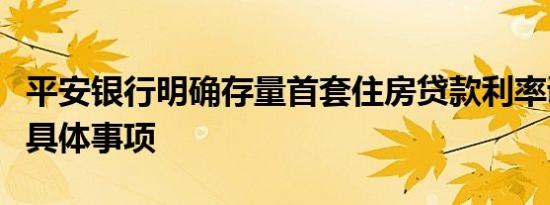 平安银行明确存量首套住房贷款利率调整有关具体事项