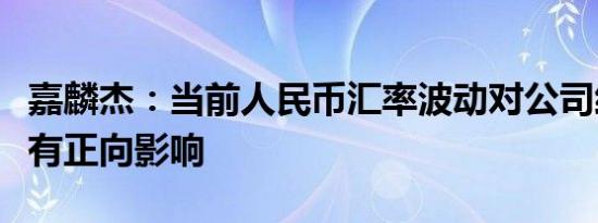 嘉麟杰：当前人民币汇率波动对公司经营业绩有正向影响