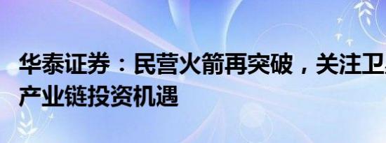 华泰证券：民营火箭再突破，关注卫星互联网产业链投资机遇