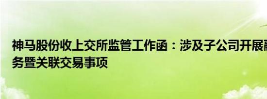 神马股份收上交所监管工作函：涉及子公司开展融资租赁业务暨关联交易事项