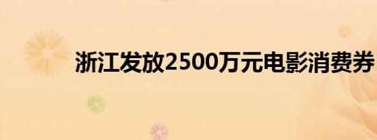 浙江发放2500万元电影消费券