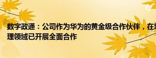 数字政通：公司作为华为的黄金级合作伙伴，在城市数字治理领域已开展全面合作