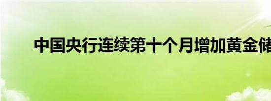 中国央行连续第十个月增加黄金储备