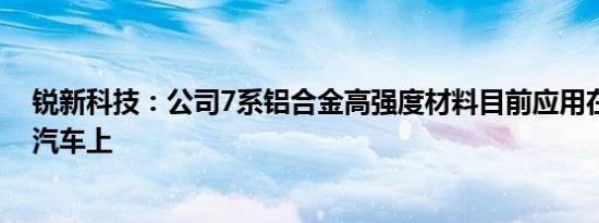 锐新科技：公司7系铝合金高强度材料目前应用在丰田塞纳汽车上