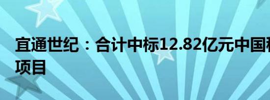 宜通世纪：合计中标12.82亿元中国移动相关项目