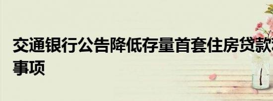 交通银行公告降低存量首套住房贷款利率相关事项