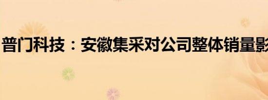 普门科技：安徽集采对公司整体销量影响不大