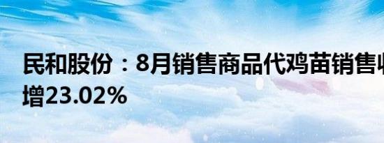 民和股份：8月销售商品代鸡苗销售收入同比增23.02%