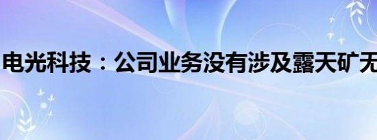 电光科技：公司业务没有涉及露天矿无人驾驶