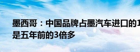 墨西哥：中国品牌占墨汽车进口的19.4%，是五年前的3倍多