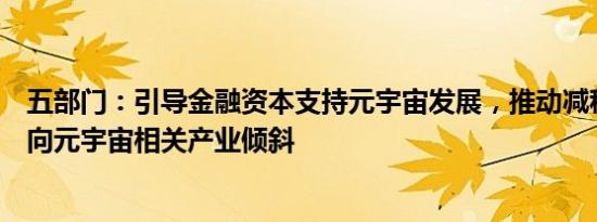 五部门：引导金融资本支持元宇宙发展，推动减税降费政策向元宇宙相关产业倾斜