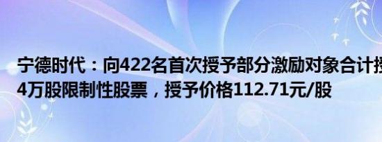 宁德时代：向422名首次授予部分激励对象合计授予1009.04万股限制性股票，授予价格112.71元/股