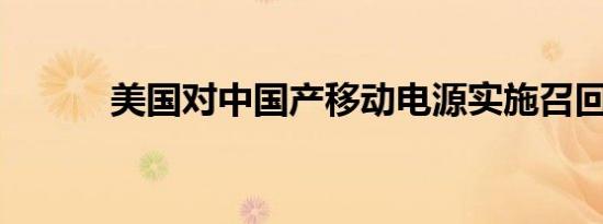 美国对中国产移动电源实施召回