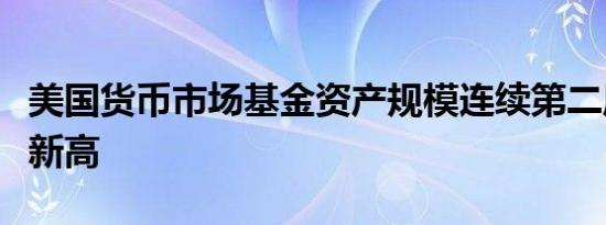 美国货币市场基金资产规模连续第二周创历史新高