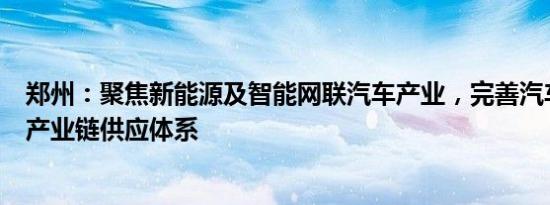 郑州：聚焦新能源及智能网联汽车产业，完善汽车整车厂与产业链供应体系