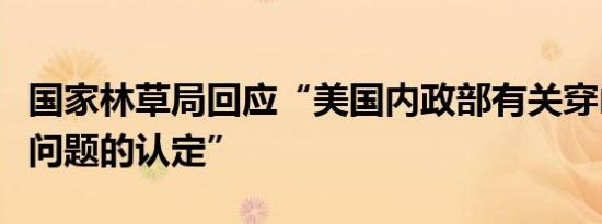 国家林草局回应“美国内政部有关穿山甲贸易问题的认定”