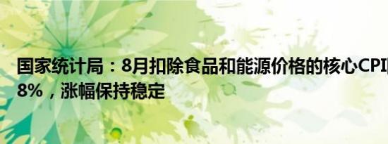 国家统计局：8月扣除食品和能源价格的核心CPI同比上涨0.8%，涨幅保持稳定