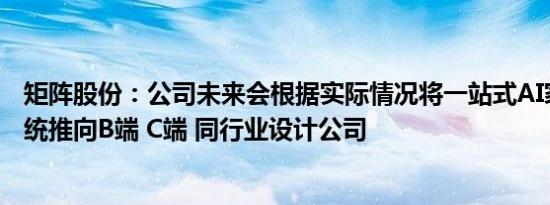 矩阵股份：公司未来会根据实际情况将一站式AI家居设计系统推向B端 C端 同行业设计公司